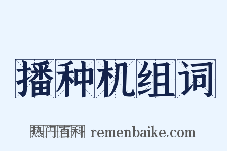 播种机组词是什么意思的图片